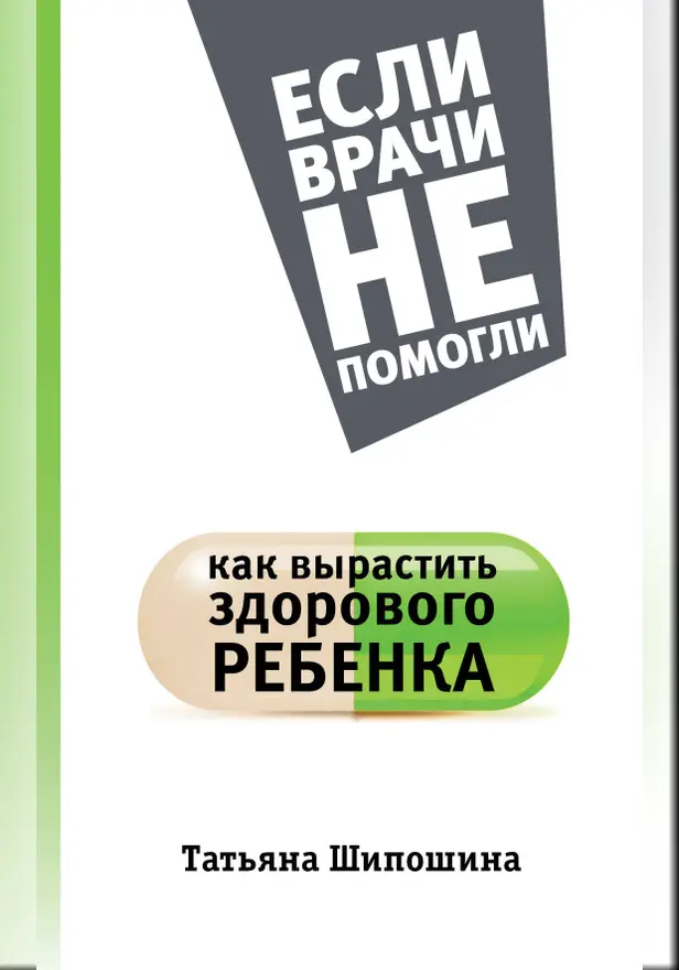 Как вырастить здорового ребенка. Обложка
