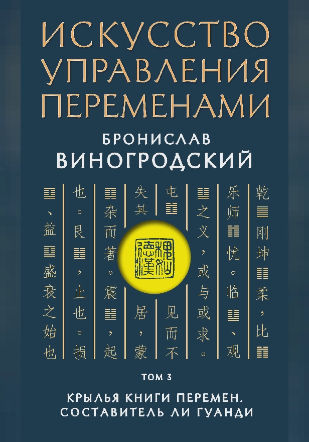Искусство управления переменами. Том 3. Крылья Книги Перемен. Составитель Ли Гуанди. Обложка