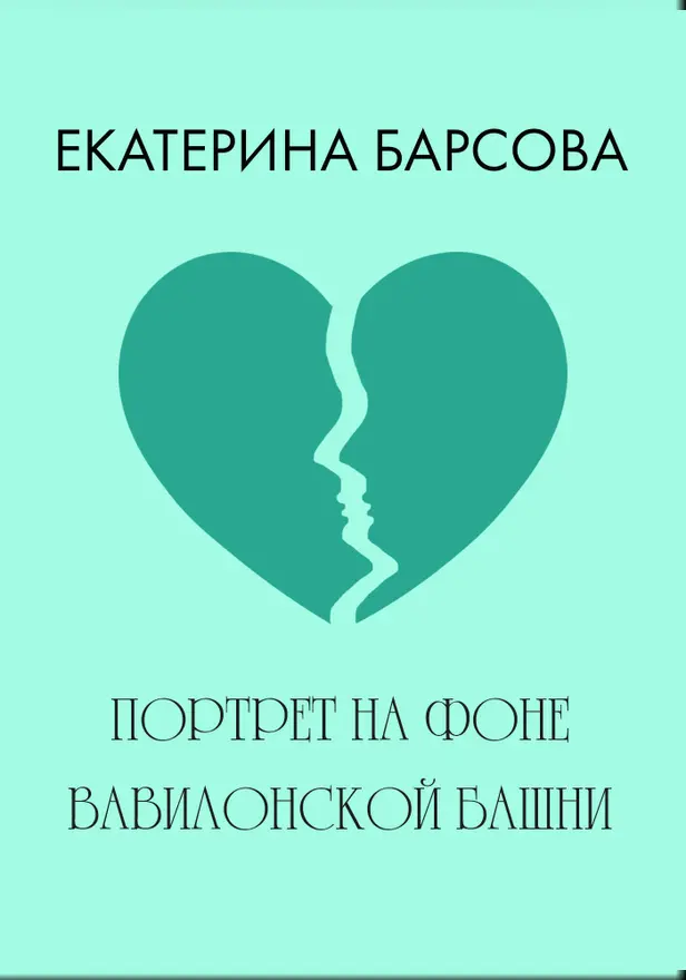 Портрет на фоне Вавилонской башни. Обложка