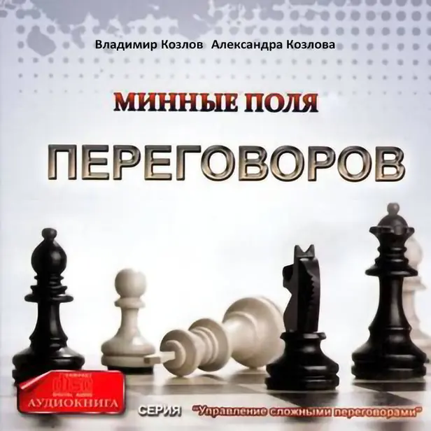 Минные поля переговоров. Обложка
