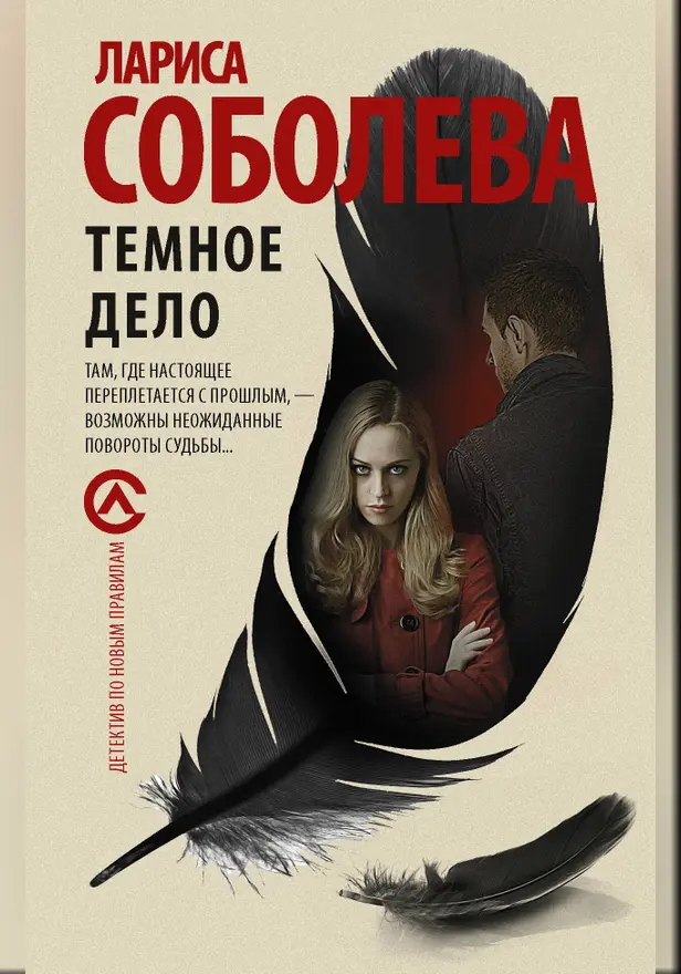 Темное дело. Обложка
