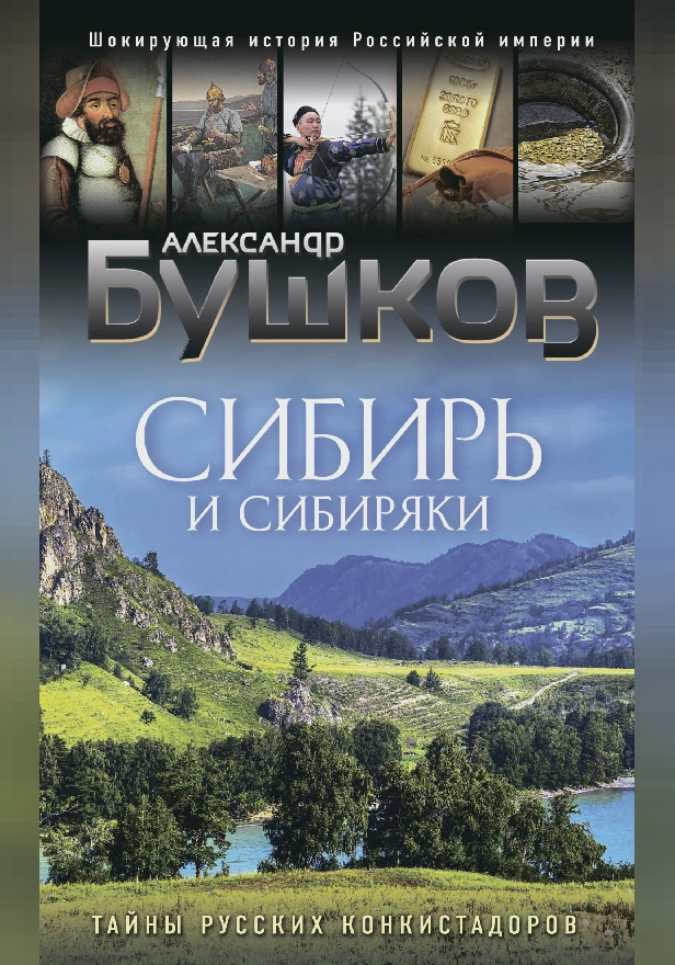 Сибирь и сибиряки. Обложка