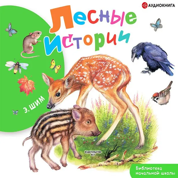 Лесные истории. Обложка