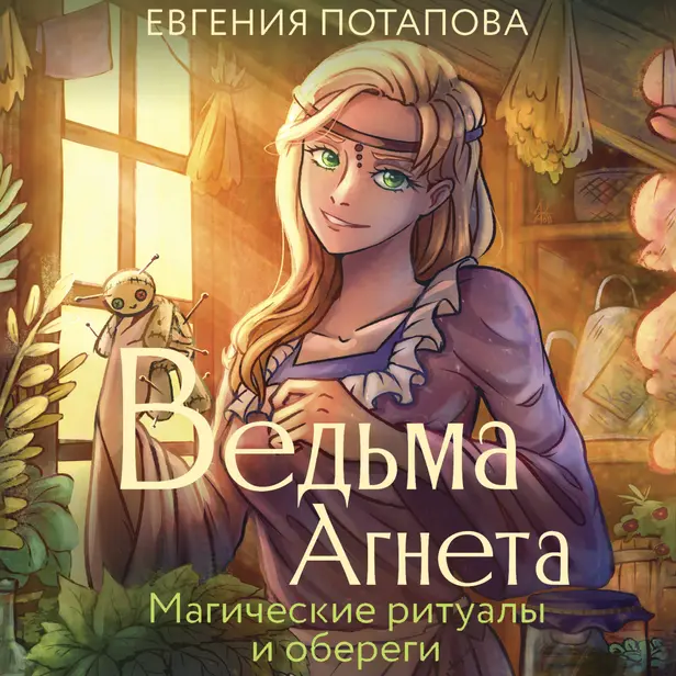 Ведьма Агнета. Магические ритуалы и обереги. Обложка