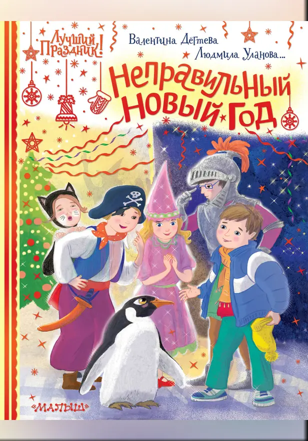 Неправильный Новый год. Обложка