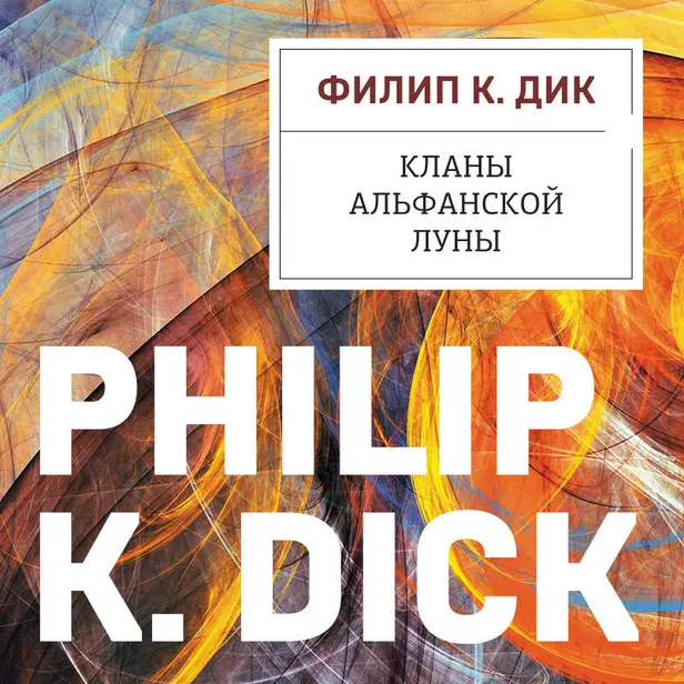 Кланы альфанской луны. Обложка