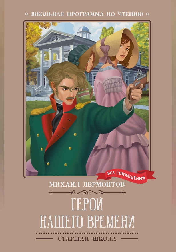 Герой нашего времени . Обложка