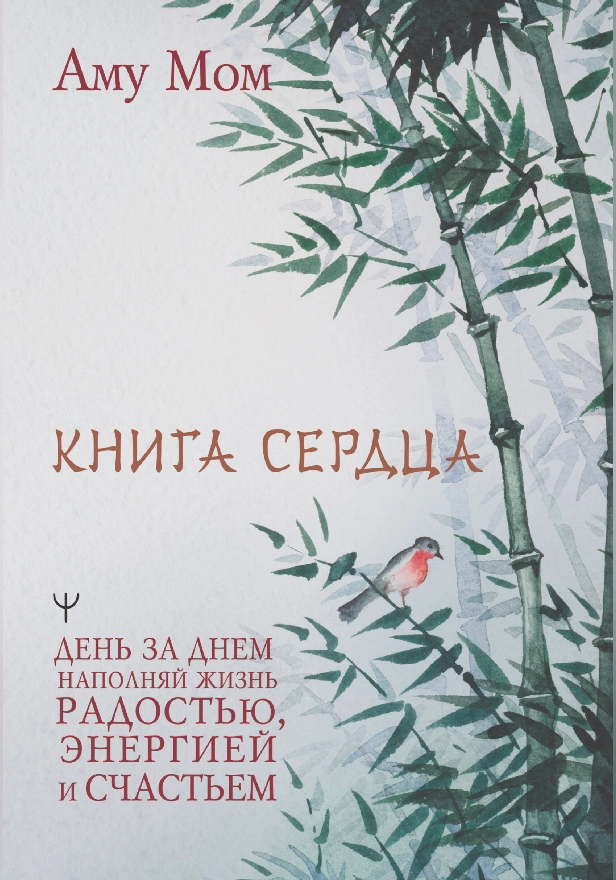 Книга Сердца. День за днем наполняй жизнь радостью, энергией и счастьем. Обложка