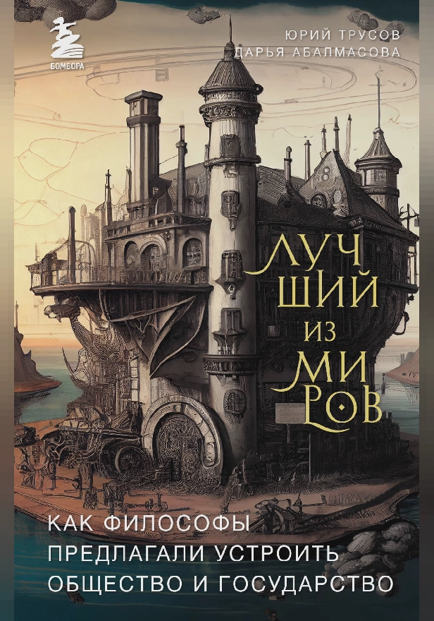 Лучший из миров: как философы предлагали устроить общество и государство. Обложка