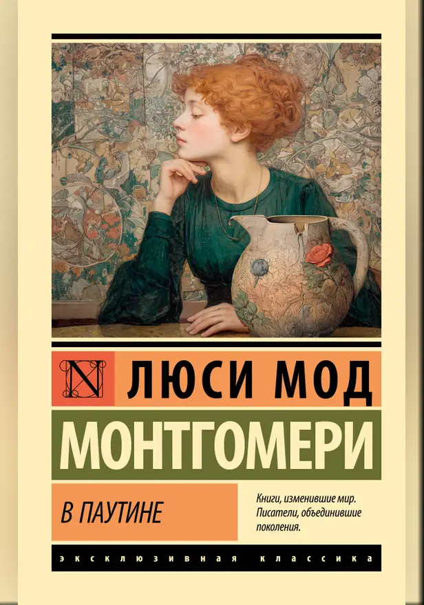 В паутине. Обложка