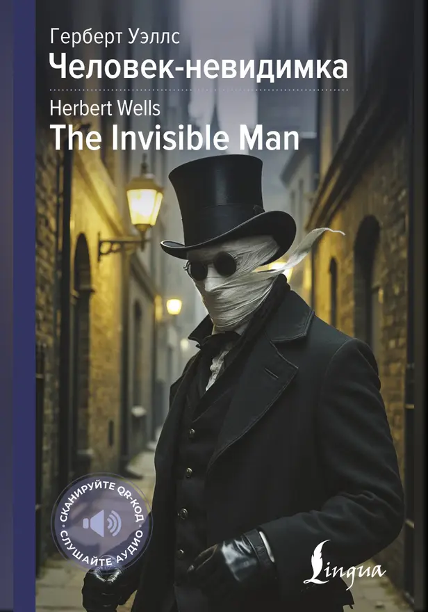 Человек-невидимка = The Invisible Man. Обложка
