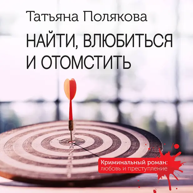 Найти, влюбиться и отомстить. Обложка