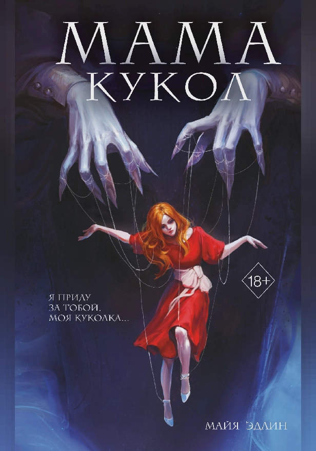 Мама кукол. Обложка