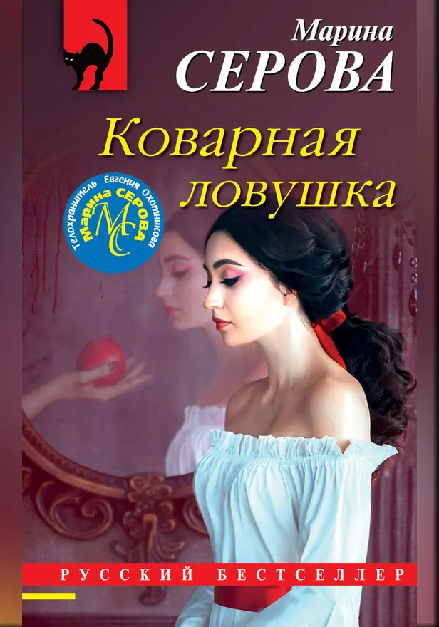 Коварная ловушка. Обложка