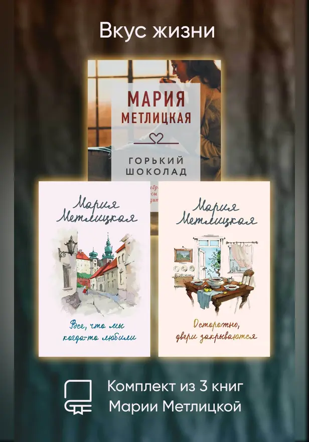 Вкус жизни. Комплект из 3 книг Марии Метлицкой. Обложка
