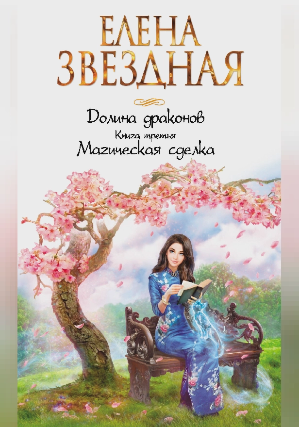 Магическая сделка. Обложка