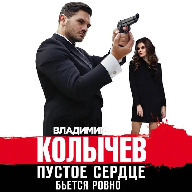 Пустое сердце бьется ровно. Обложка