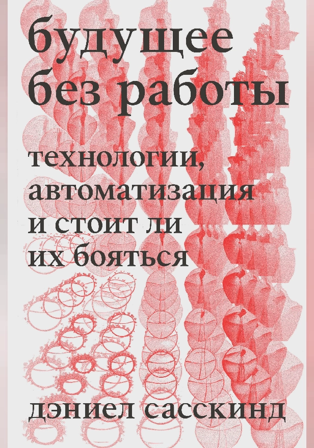 Будущее без работы. Технологии, автоматизация и стоит ли их бояться. Обложка