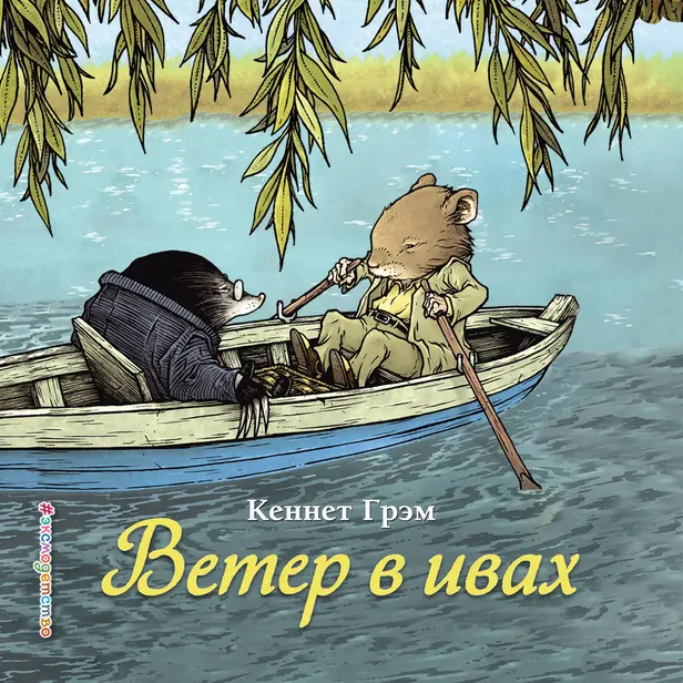 Ветер в ивах. Обложка