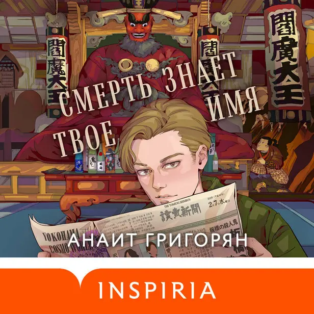 Смерть знает твое имя. Обложка