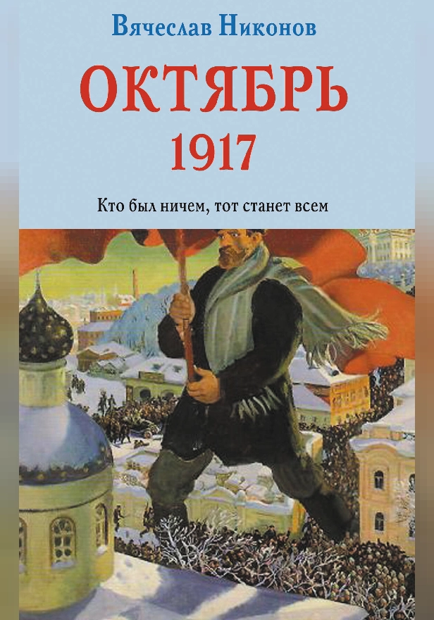 Октябрь 1917. Кто был ничем, тот станет всем. Обложка