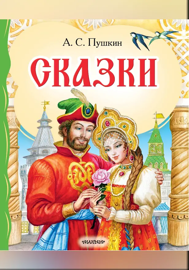 Сказки. Обложка