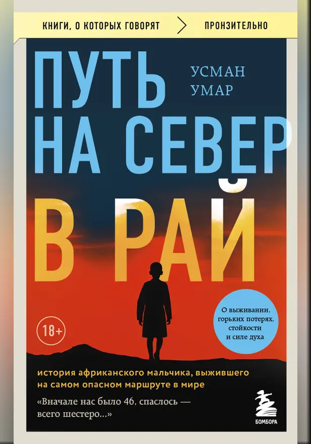 Путь на север в рай. История африканского мальчика, выжившего на самом опасном маршруте в мире. Обложка