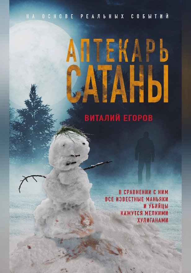 Аптекарь сатаны. Обложка