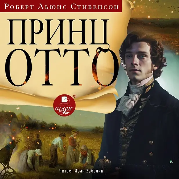 Принц Отто. Обложка