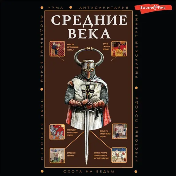 Средние века. Обложка