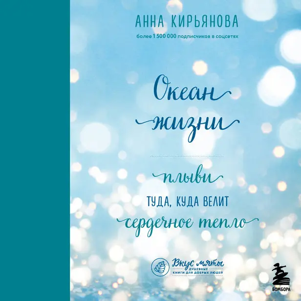 Океан жизни. Плыви туда, куда велит сердечное тепло. Обложка