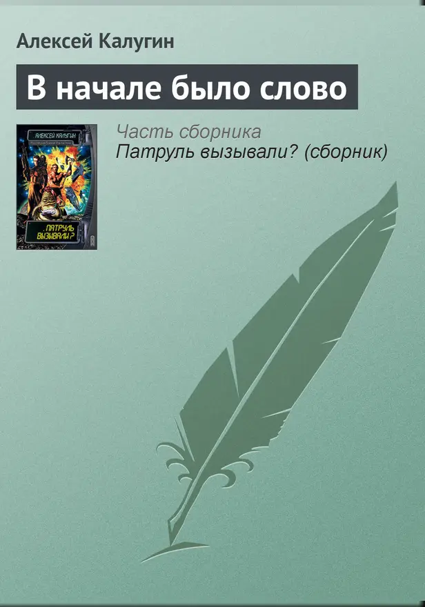 В начале было слово. Обложка