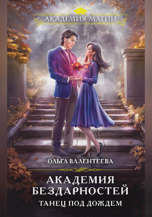 Академия бездарностей. Танец под дождем. Обложка