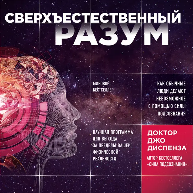 Сверхъестественный разум. Как обычные люди делают невозможное с помощью силы подсознания. Обложка