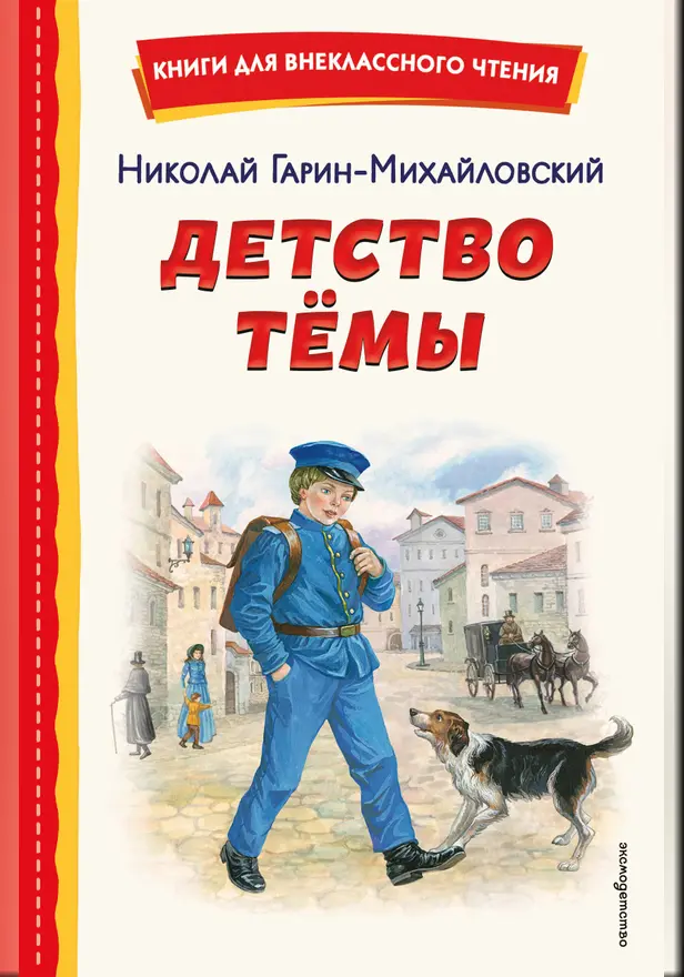 Детство Темы. Обложка
