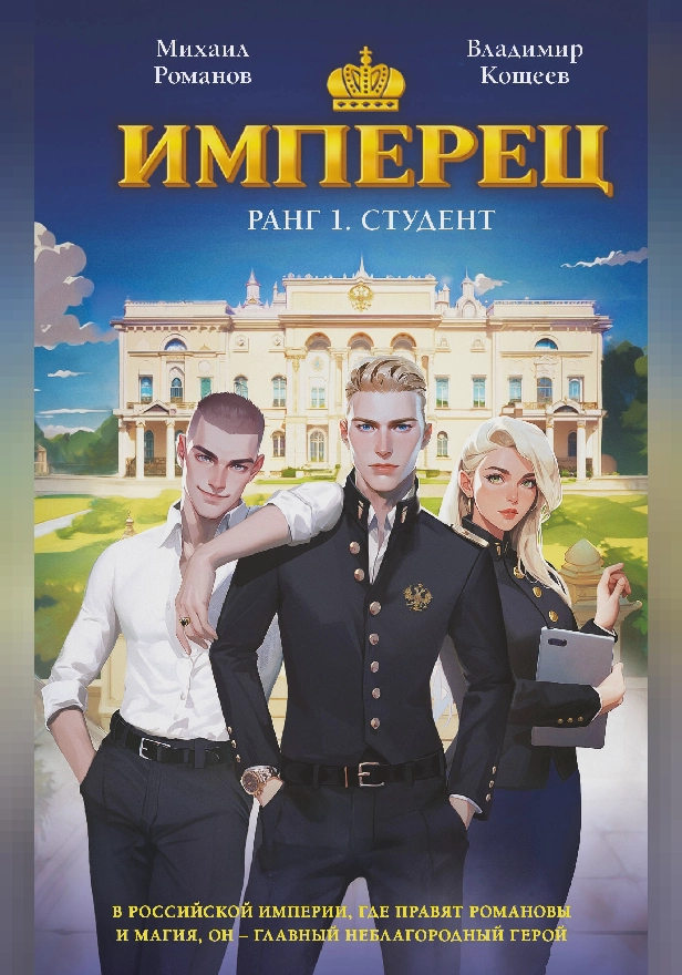 Имперец. Ранг 1. Студент. Обложка