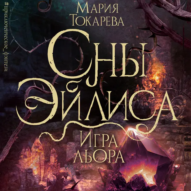Сны Эйлиса. Игра льора. Обложка