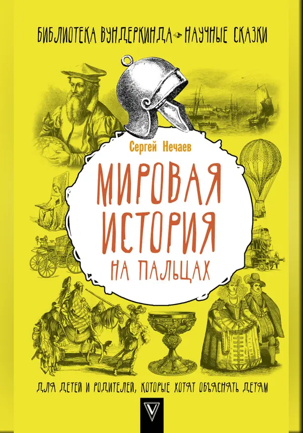 Мировая история на пальцах. Для детей и родителей, которые хотят объяснять детям. Обложка