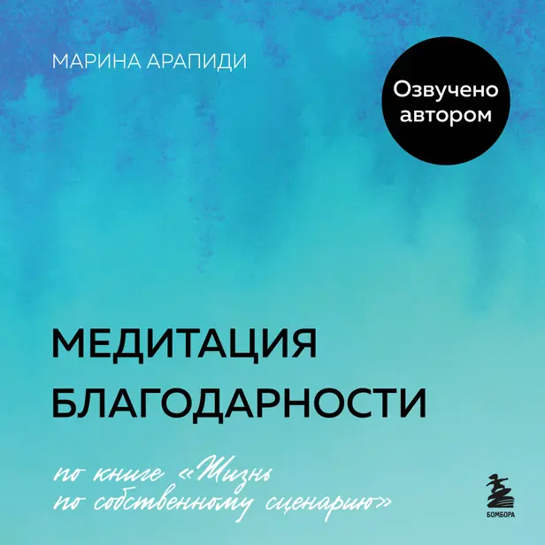 Медитация благодарности. Обложка
