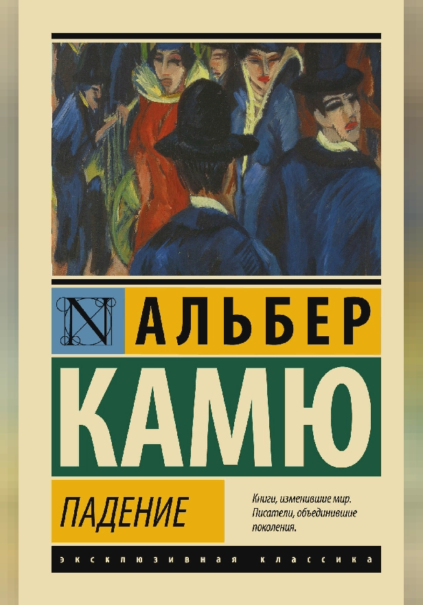 Падение. Обложка
