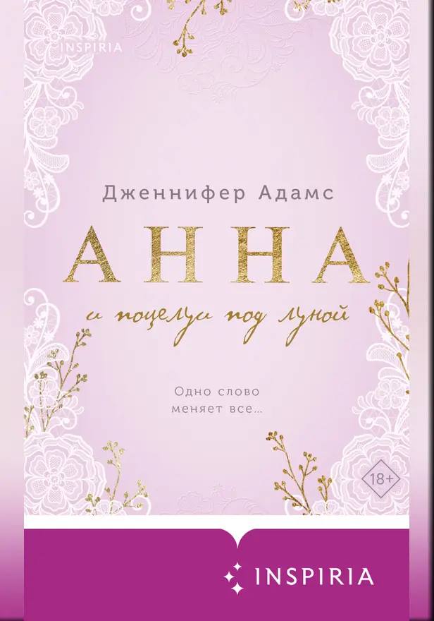Анна и поцелуи под луной. Обложка