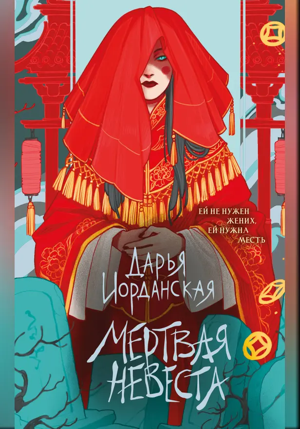 Мертвая невеста. Обложка