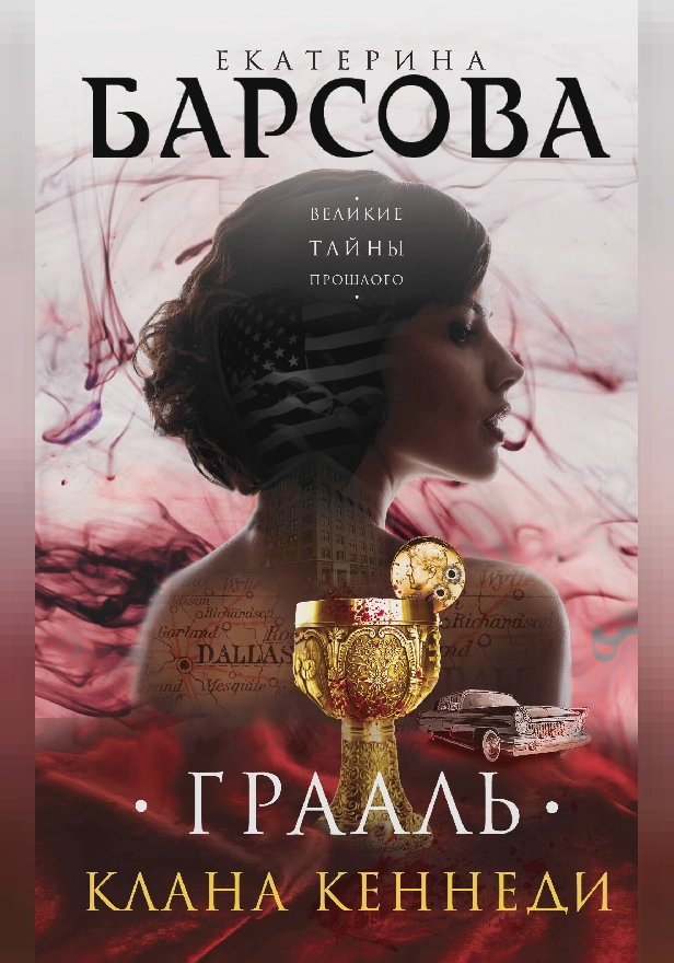 Грааль клана Кеннеди. Обложка