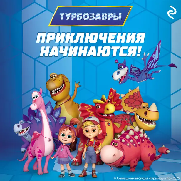 Турбозавры. Приключения начинаются!. Обложка