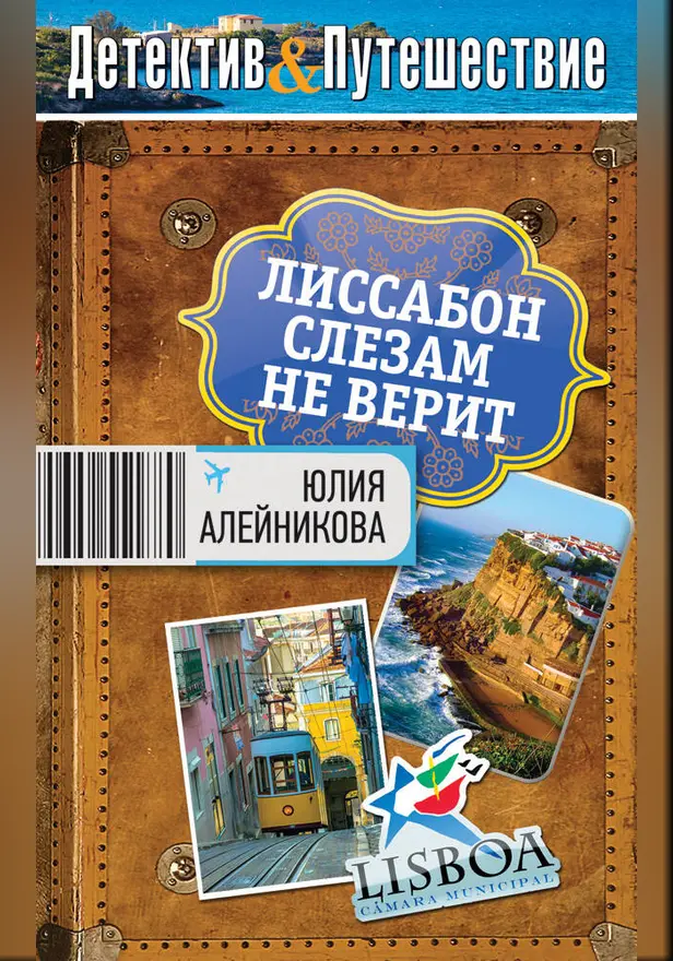 Лиссабон слезам не верит. Обложка