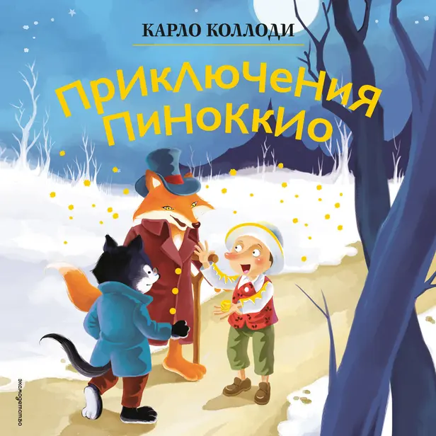 Приключения Пиноккио. Обложка