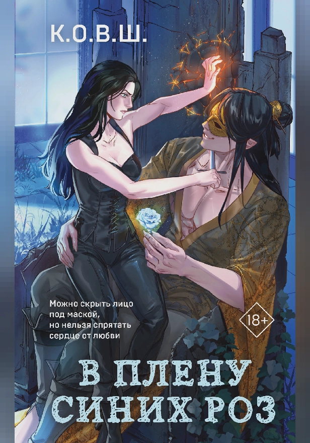 В плену синих роз. Обложка
