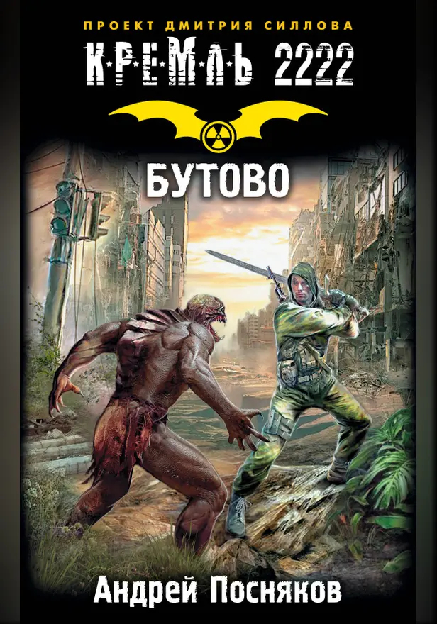 Кремль 2222. Бутово. Обложка