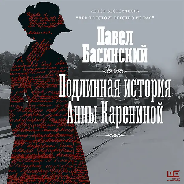 Подлинная история Анны Карениной. Обложка