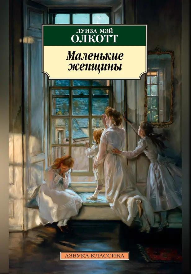 Маленькие женщины. Обложка